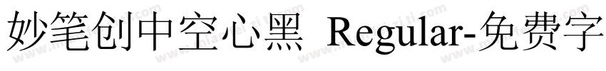 妙笔创中空心黑 Regular字体转换